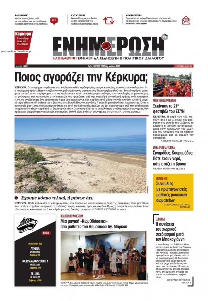 Ενημέρωση Κέρκυρας