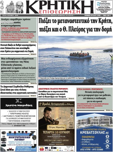 Κρητική Επιθεώρηση