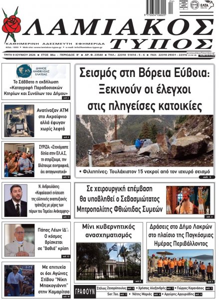 Λαμιακός Τύπος