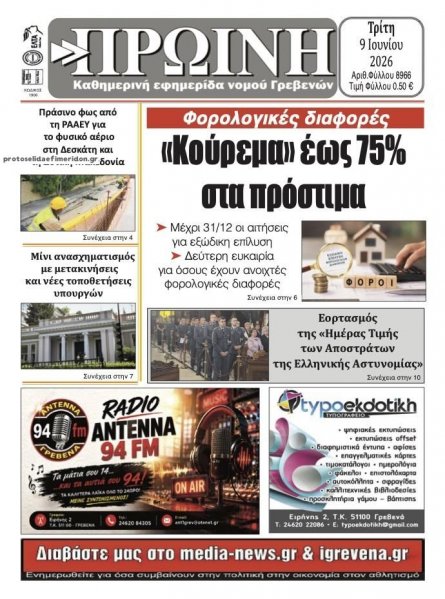 Πρωινή Γρεβενών