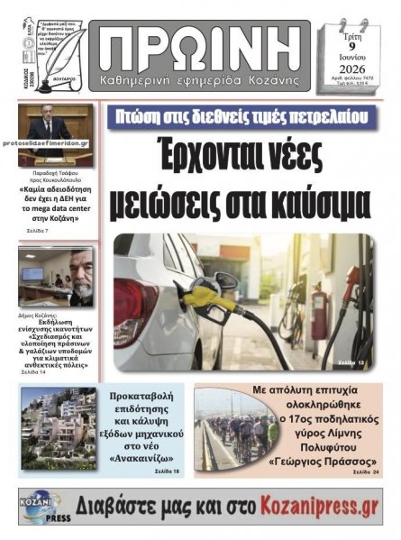 Πρωινή Κοζάνης