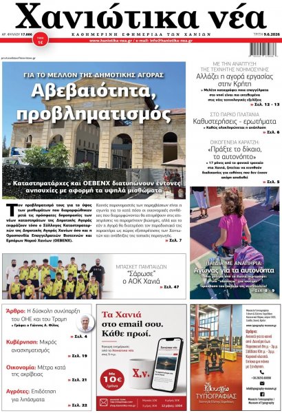 Χανιώτικα Νέα