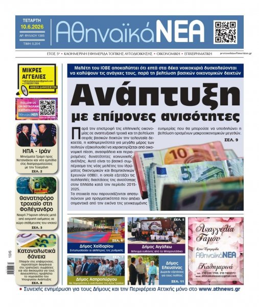Αθηναϊκά Νέα