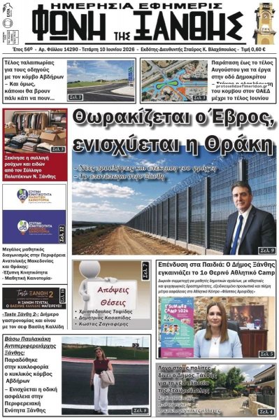 Φωνή της Ξάνθης