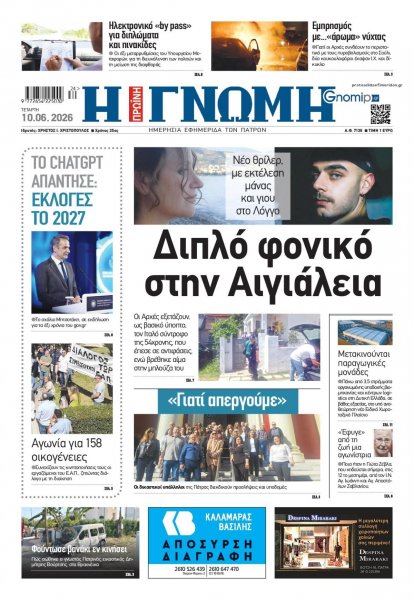 Γνώμη της Πάτρας