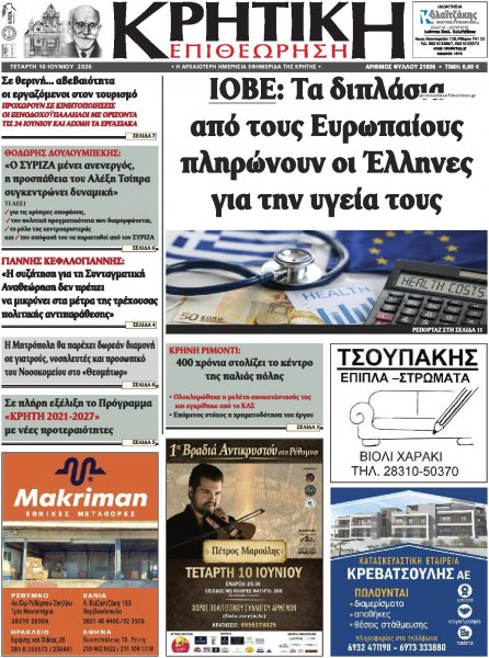 Κρητική Επιθεώρηση