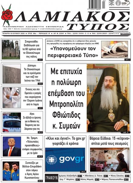 Λαμιακός Τύπος
