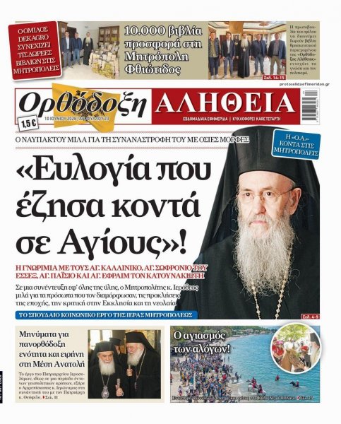 Ορθόδοξη Αλήθεια