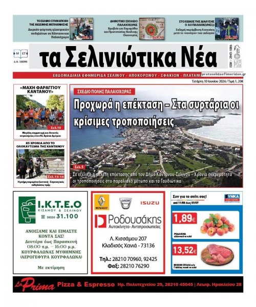 Σελινιώτικα Νέα