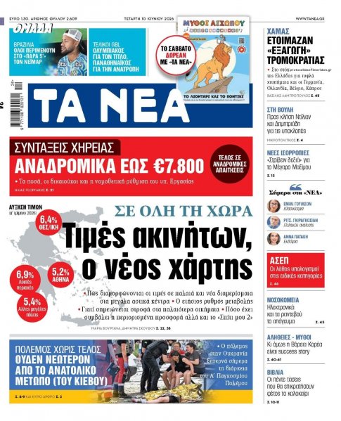 Τα Νέα