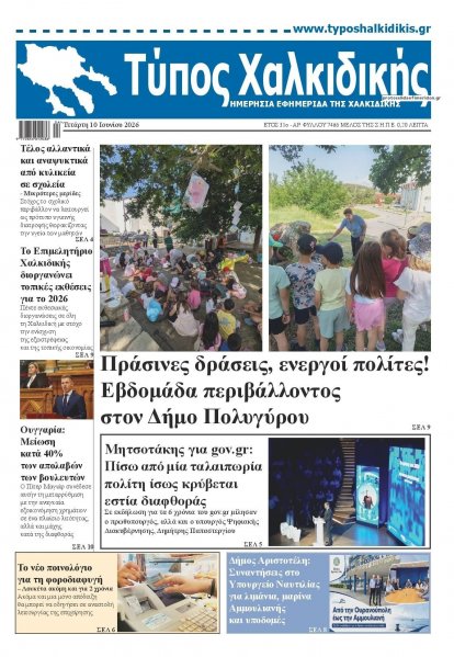 Τύπος Χαλκιδικής