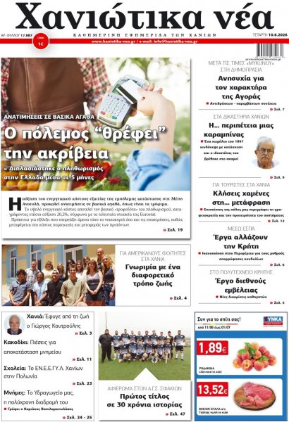 Χανιώτικα Νέα