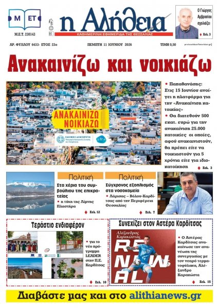 Αλήθεια της Καρδίτσας