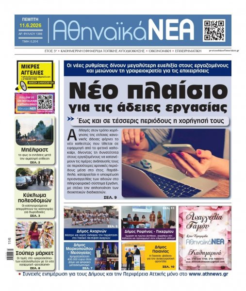 Αθηναϊκά Νέα