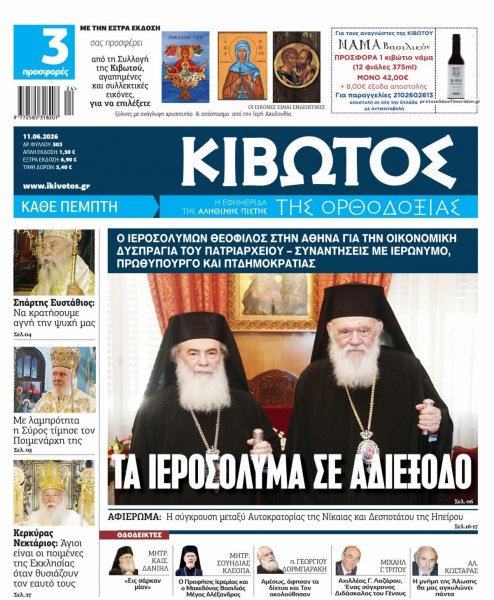 Κιβωτός της Ορθοδοξίας