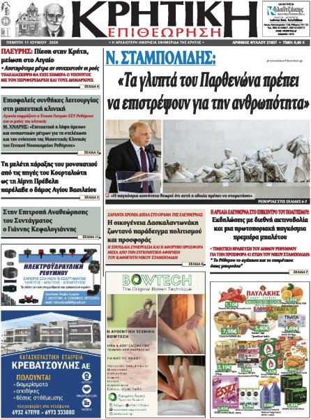 Κρητική Επιθεώρηση