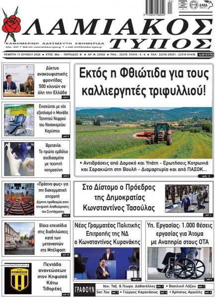 Λαμιακός Τύπος