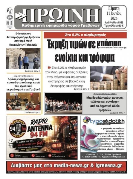 Πρωινή Γρεβενών