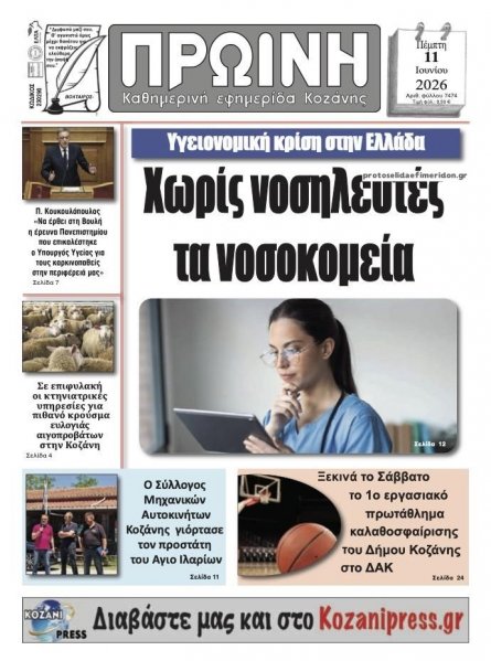 Πρωινή Κοζάνης