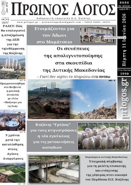 Πρωινός λόγος Κοζάνης