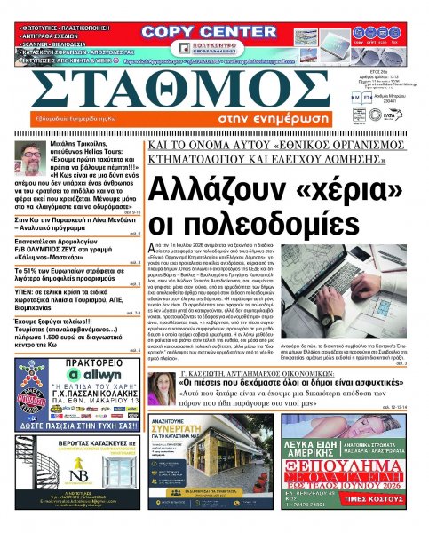 Σταθμός στην Ενημέρωση