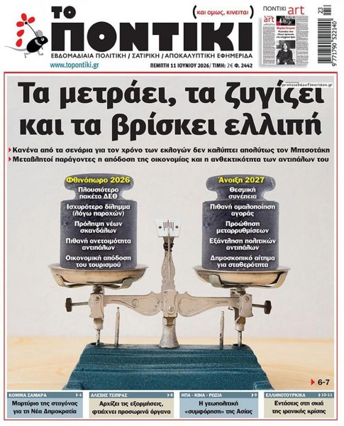 Το Ποντίκι