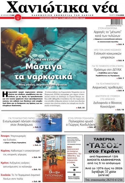 Χανιώτικα Νέα