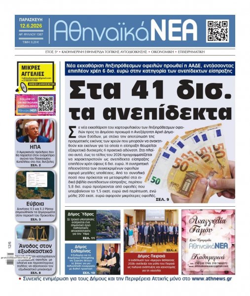 Αθηναϊκά Νέα