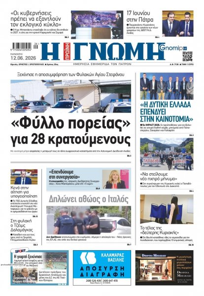 Γνώμη της Πάτρας