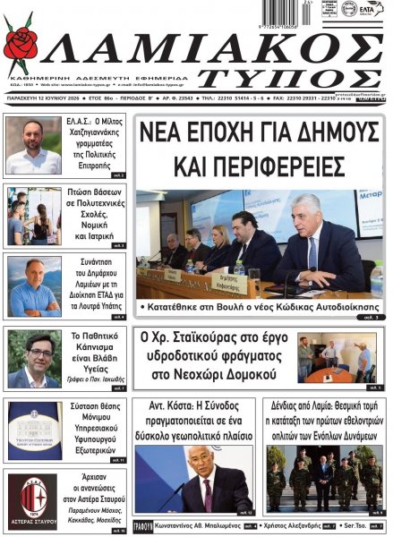 Λαμιακός Τύπος