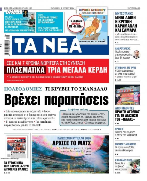 Τα Νέα