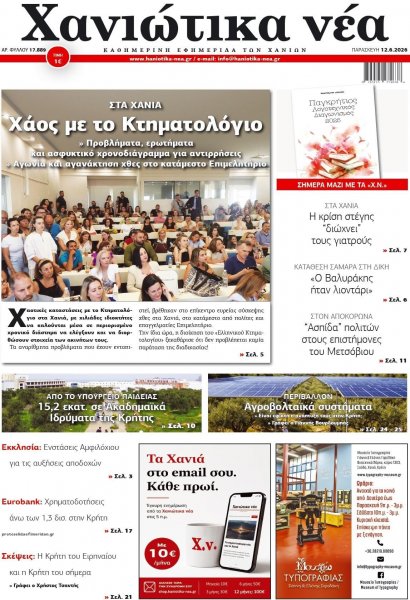 Χανιώτικα Νέα