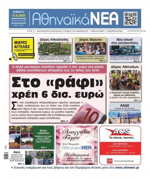 Αθηναϊκά Νέα