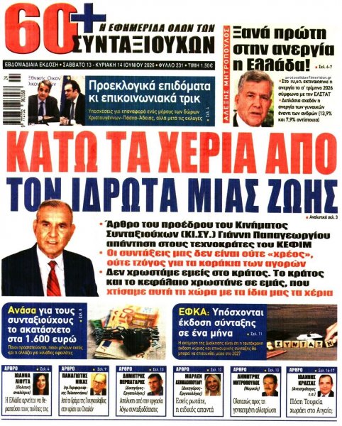 Εφημερίδα Συνταξιούχων