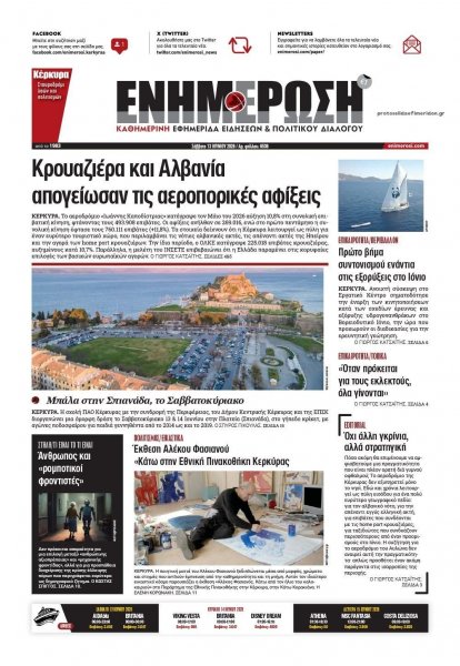 Ενημέρωση Κέρκυρας