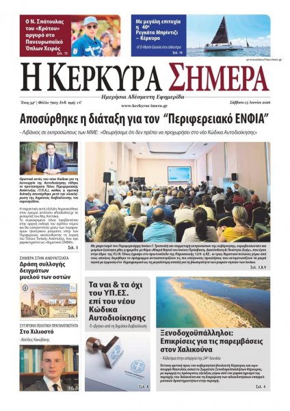 Η Κέρκυρα Σήμερα