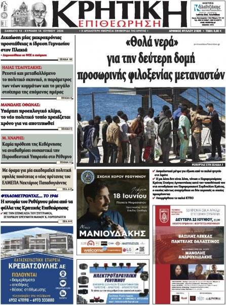 Κρητική Επιθεώρηση