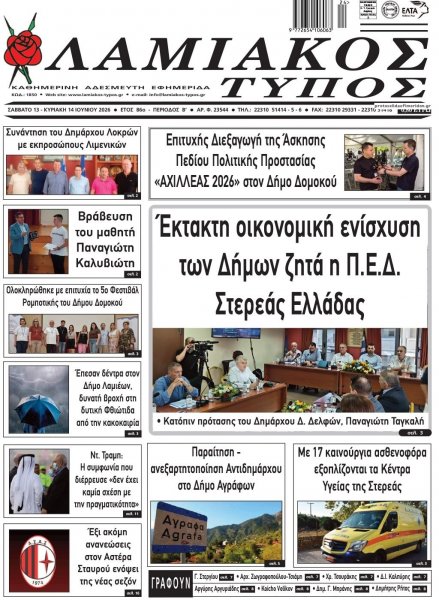 Λαμιακός Τύπος