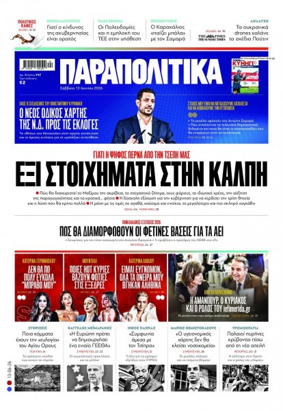 Παραπολιτικά