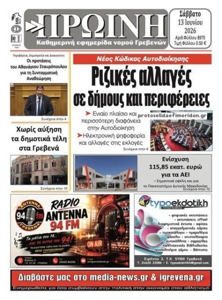 Πρωινή Γρεβενών
