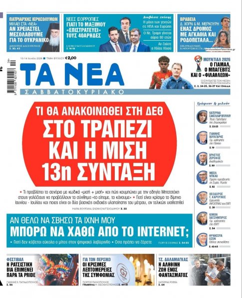 Τα Νέα