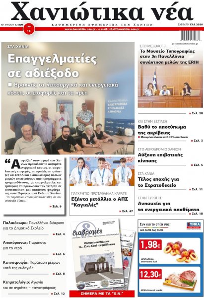 Χανιώτικα Νέα