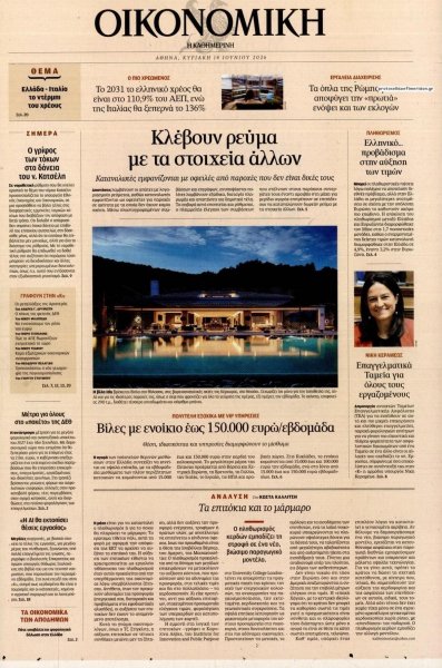 Η ΚΑΘΗΜΕΡΙΝΗ - ΟΙΚΟΝΟΜΙΚΗ