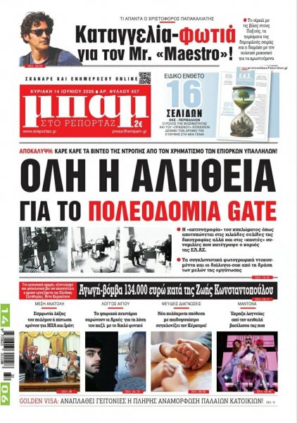 Μπαμ στο Ρεπορτάζ
