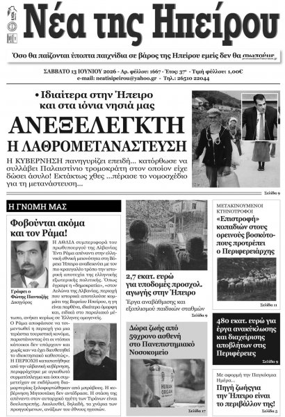 Νέα της Ηπείρου
