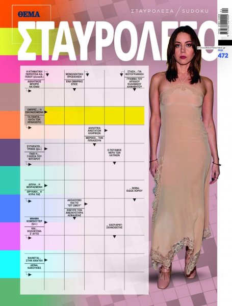 Πρώτο Θέμα Σταυρόλεξο