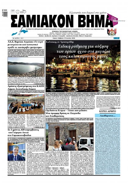 Σαμιακό Βήμα