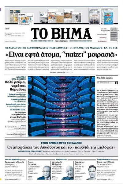 Το Βήμα της Κυριακής