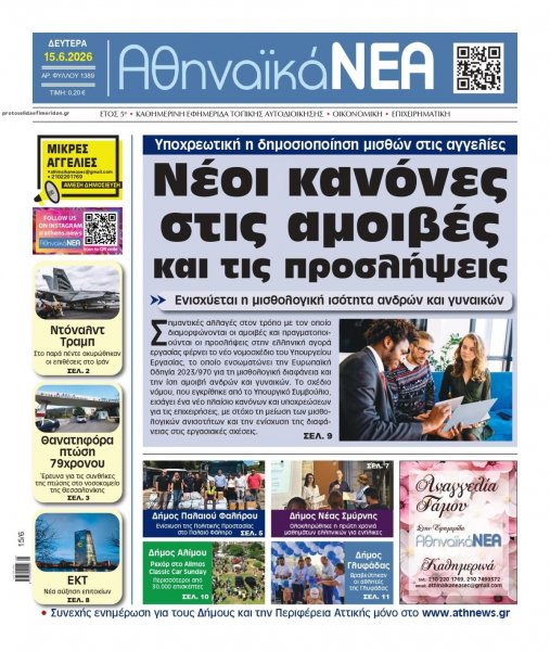 Αθηναϊκά Νέα