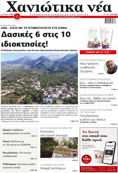 Χανιώτικα Νέα